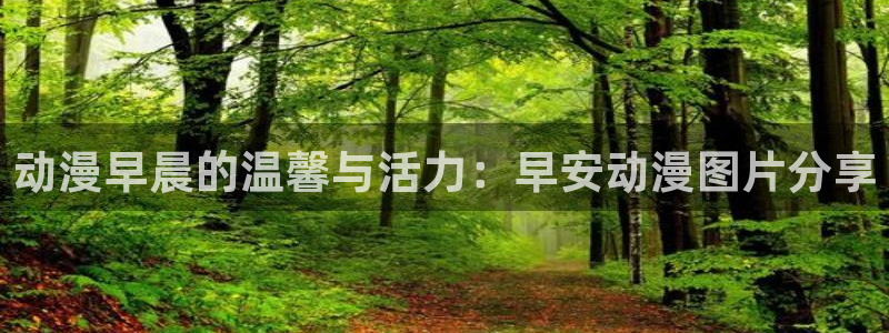 里番动漫片：动漫早晨的温馨与活力：早安动漫图片分享