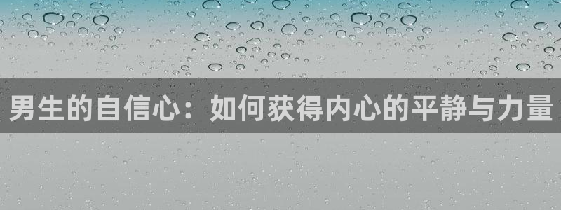 热播里番动漫：男生的自信心：如何获得内心的平静与力量