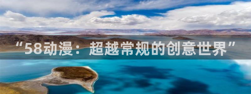 里番动漫精品：“58动漫：超越常规的创意世界”