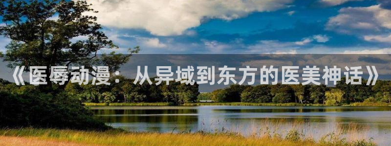 bl里番动漫：《医辱动漫：从异域到东方的医美神话》