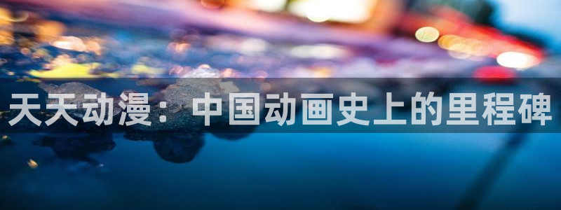 里番动漫2：天天动漫：中国动画史上的里程碑