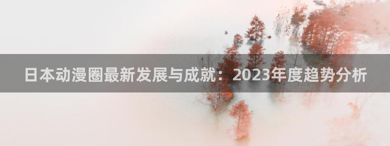 里番动漫看：日本动漫圈最新发展与成就：2023年度趋势分析