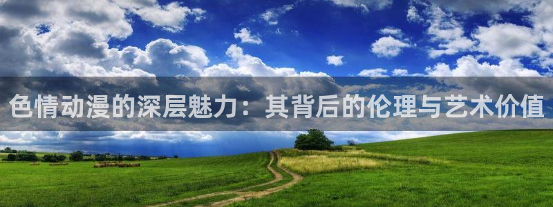 最新h里番动漫：色情动漫的深层魅力：其背后的伦理与艺术价值