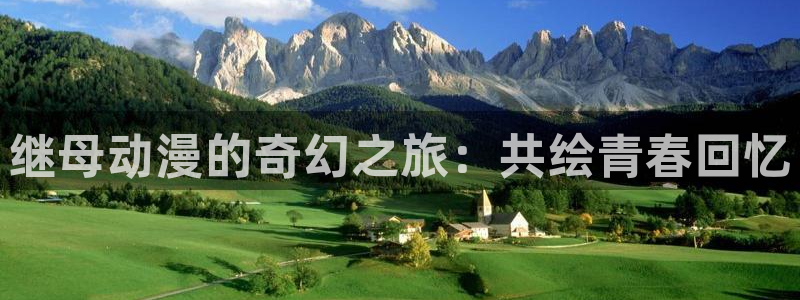 里番库_里番动漫：继母动漫的奇幻之旅：共绘青春回忆