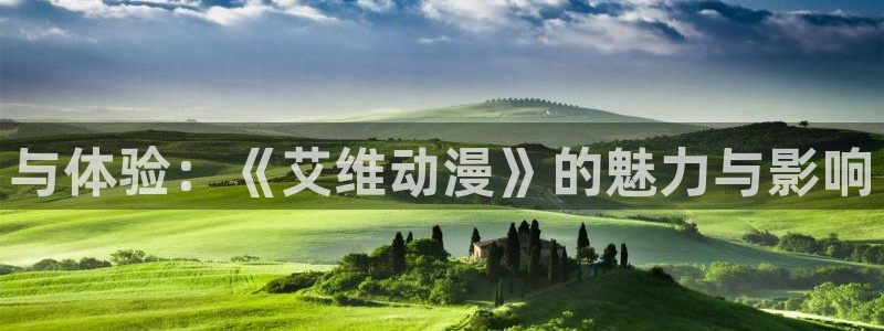 里番动漫在线播放：与体验：《艾维动漫》的魅力与影响