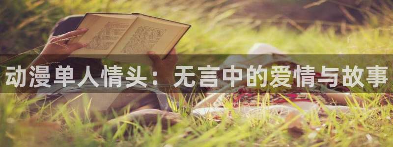 里番动漫网址：动漫单人情头：无言中的爱情与故事