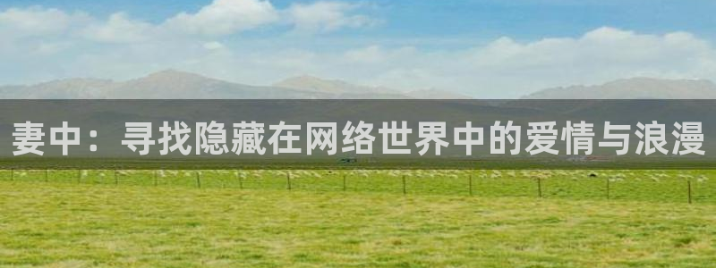 3d里番动漫在线播放：妻中：寻找隐藏在网络世界中的爱情与浪漫