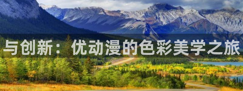 免费里番动漫网站：与创新：优动漫的色彩美学之旅