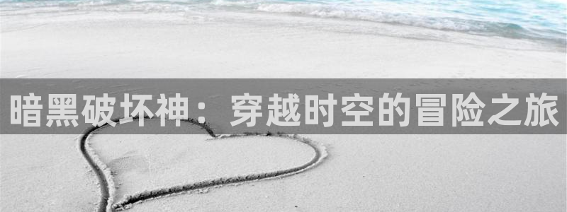3d里番动漫网：暗黑破坏神：穿越时空的冒险之旅