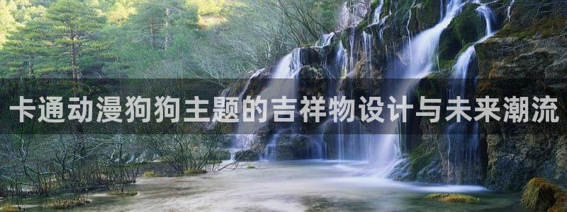 无修里番动漫网：卡通动漫狗狗主题的吉祥物设计与未来潮流