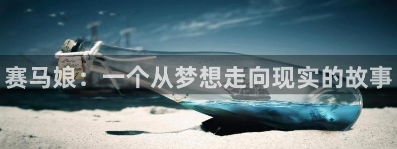 好看里番动漫：赛马娘：一个从梦想走向现实的故事