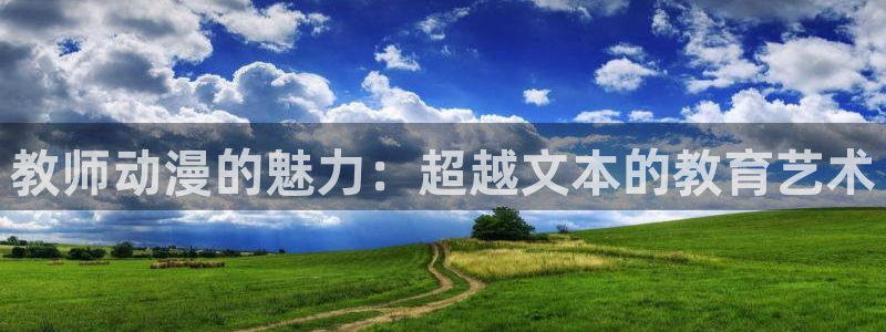 里番动漫都有哪些：教师动漫的魅力：超越文本的教育艺术