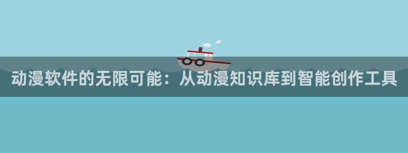 里番动漫网站：动漫软件的无限可能：从动漫知识库到智能创作工具