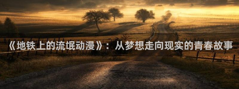 有什么动漫里番动漫：《地铁上的流氓动漫》：从梦想走向现实的青春故事